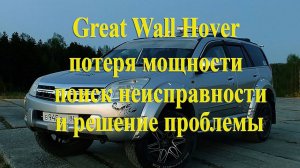 Great Wall Hover, потеря мощности, поиск и решение проблем с троением двигателя, провалами и т.п.
