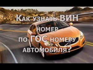Как узнать ВИН по гос номеру автомобиля бесплатно?