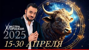 Экстра гороскоп Мехди  с 1-го по 15-ое апреля 2025 г.✨ Полная версия по ссылке в описании⬇⬇