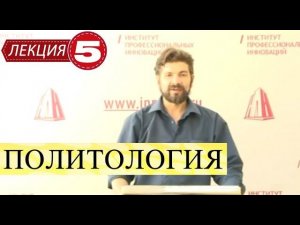 Политология. Лекция 5. Политические партии