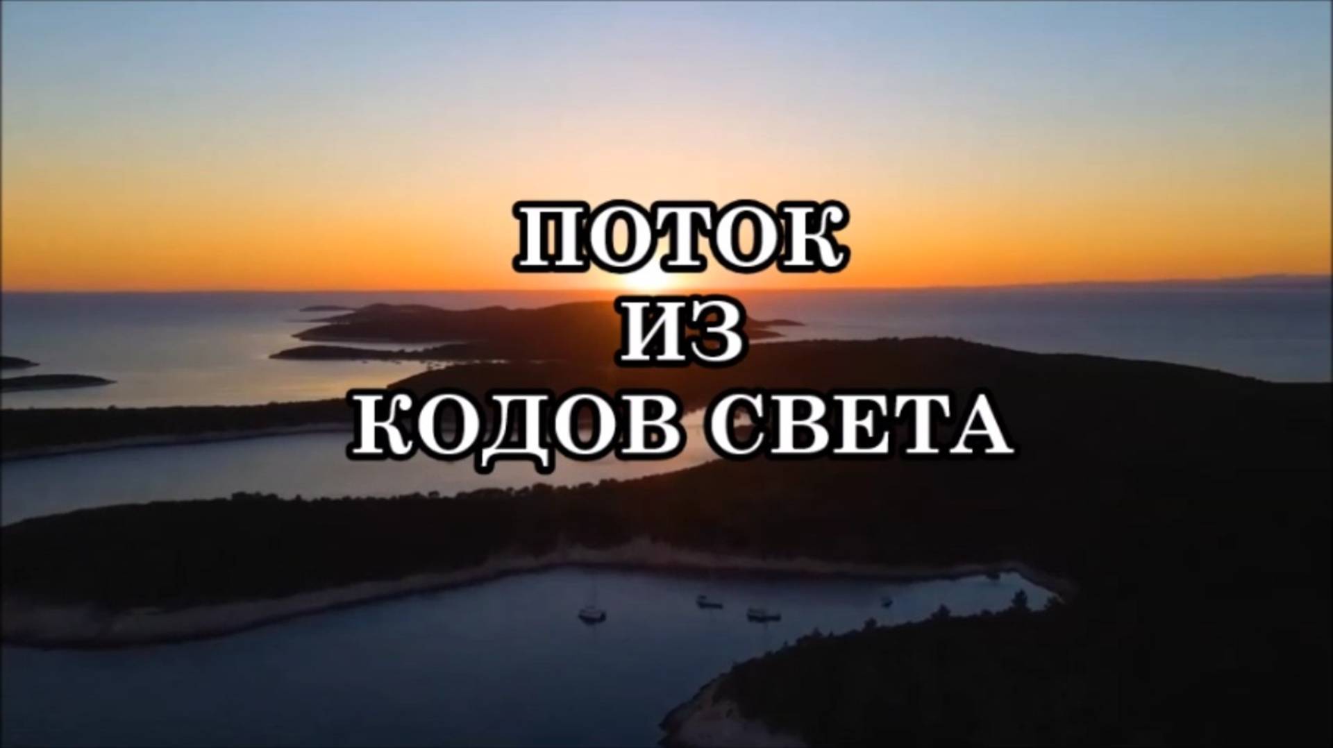 ПОТОК ИЗ КОДОВ СВЕТА. Эти Световые Коды Открывают Безграничное Сознание, Зашифрованное в Нитях ДНК.