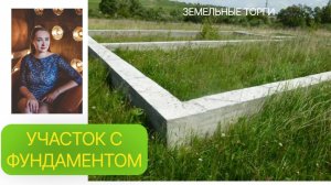 Объект незавершенного строительства. Земельные торги. Нюансы участия.