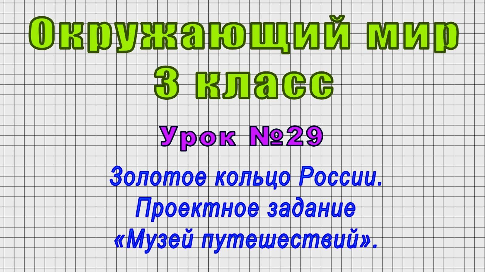Окружающий мир 3 класс (Урок№29 - Золотое кольцо России. Проектное задание «Музей путешествий».)
