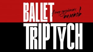 Вечер одноактных балетов Ballet Triptych в Государственном Кремлевским Дворце 13.10.25