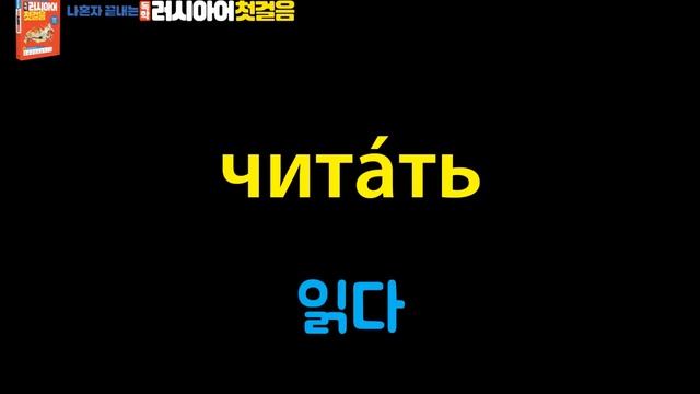 [나혼자끝내는독학러시아어첫걸음] 단어암기동영상05 смотреть онлайн