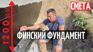 УТЕПЛЕННЫЙ ФИНСКИЙ ФУНДАМЕНТ/СМЕТА