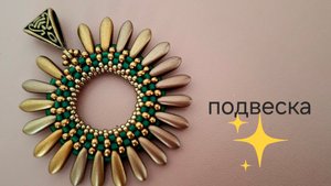 Подвеска из бусин и бисера