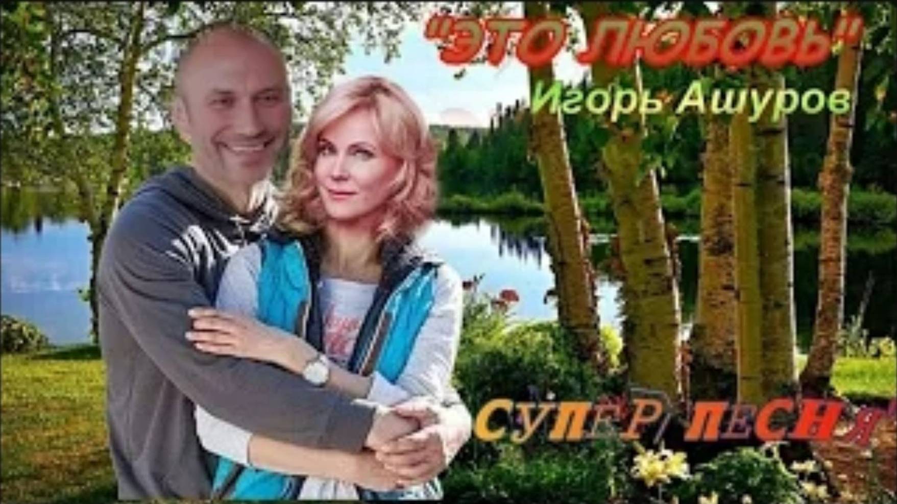 "Это Любовь" Игорь Ашуров Очень красивая песня о любви!