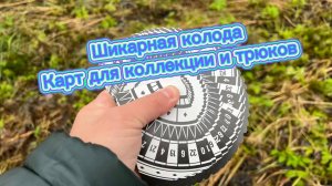 Очень красивая колода карт для коллекции и всяческих манипуляций