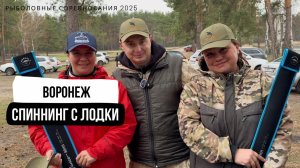 Воронежские рыболовные соревнования по спиннингу с лодок 2025 // мой репортаж