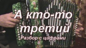 А кто то третий. (031 гармонь с цифрами)