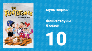 Флинтстоуны 6 сезон 10 серия «Камнекоготь» (мультсериал, 1965)