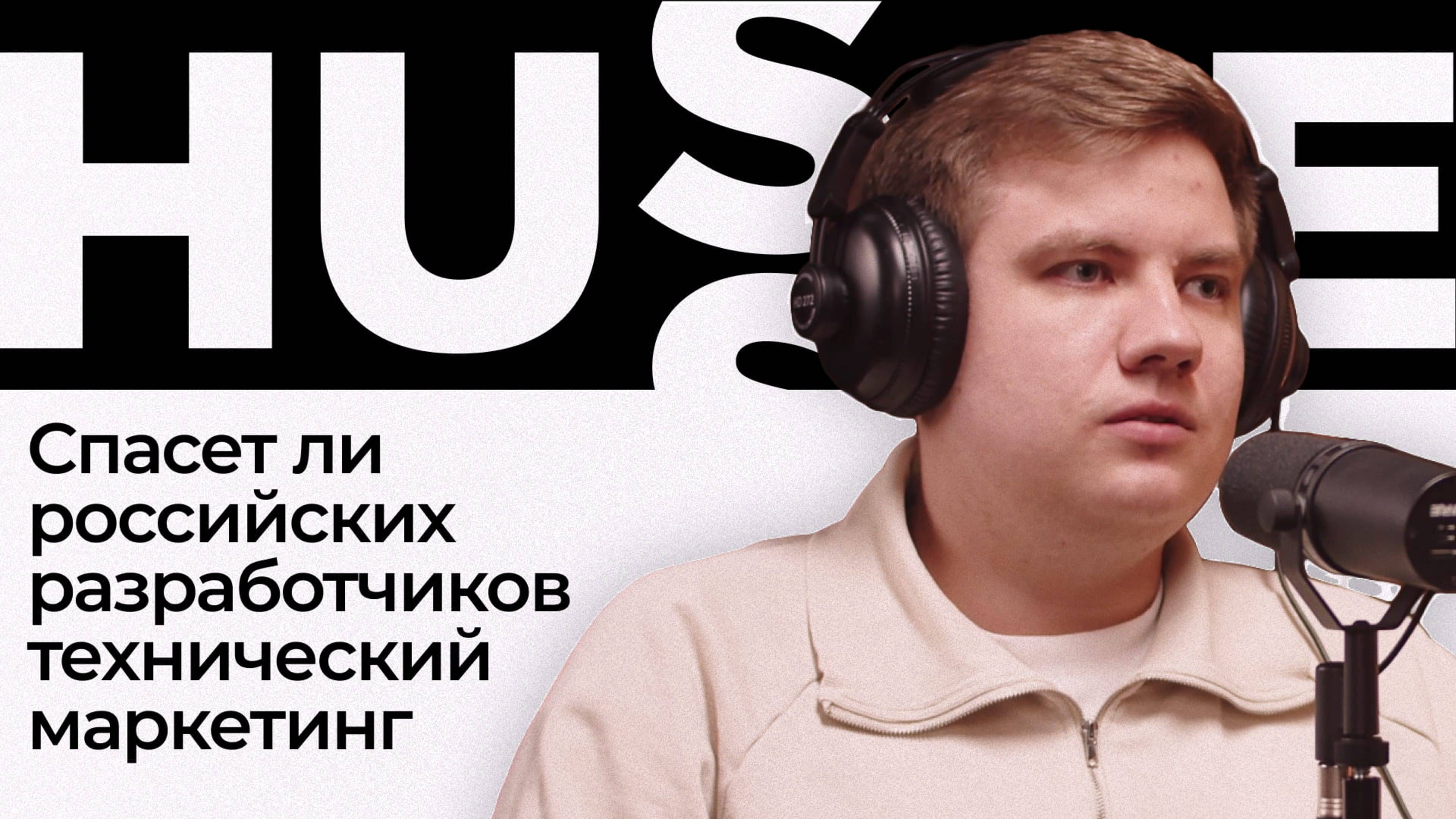 Спасет ли российских разработчиков технический маркетинг | Подкаст Hussle