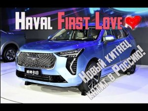 Haval First Love 2021 (Chulian) - новый кроссовер едет в Россию!