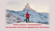 Очень опасно "заскакивать" на высокие степени внутренней молитвы
