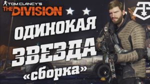 THE DIVISION ЗАСЕКРЕЧЕННАЯ ОДИНОКАЯ ЗВЕЗДА
