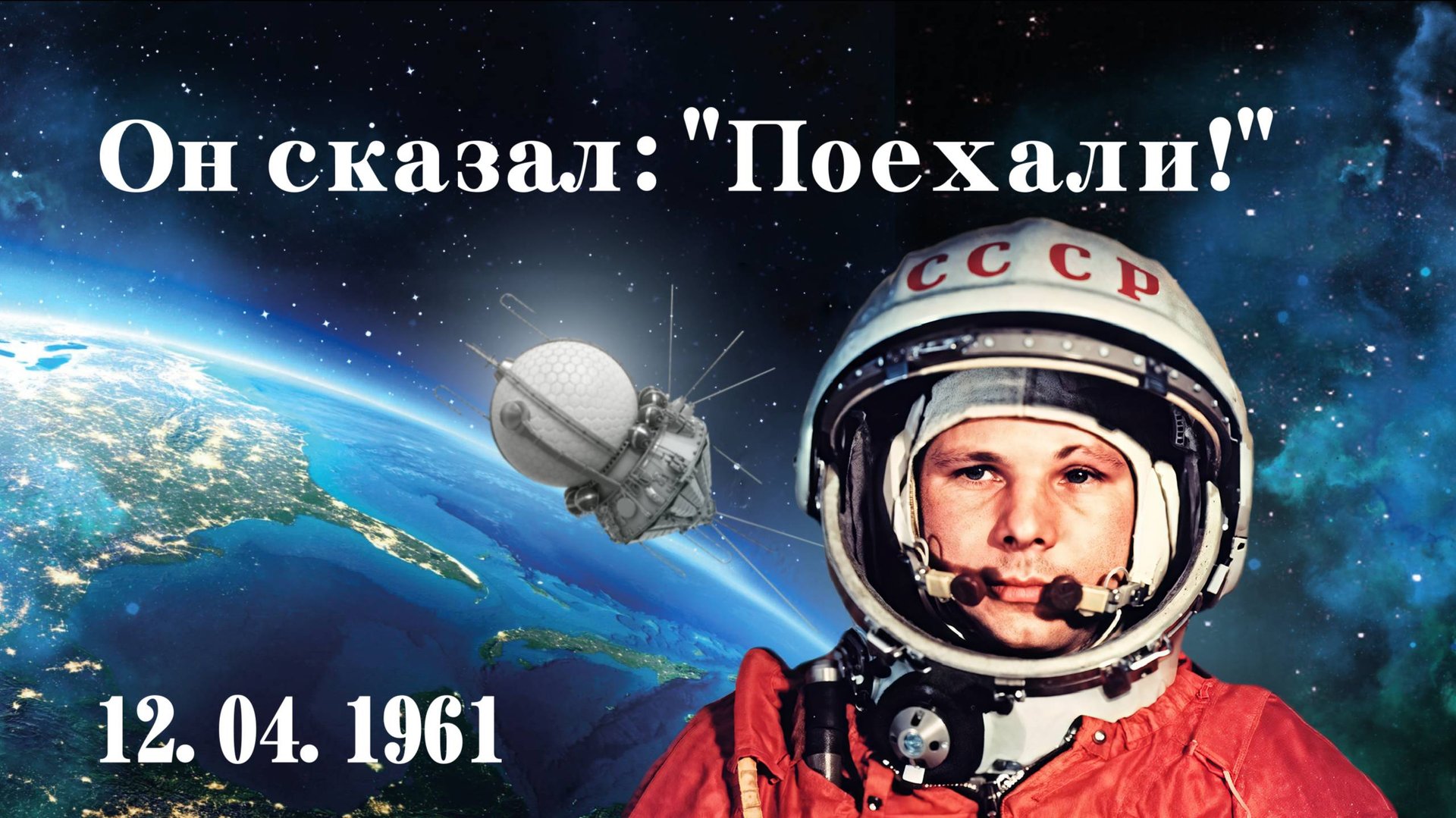 Видеолекторий/Он сказал: "Поехали!" смотреть онлайн