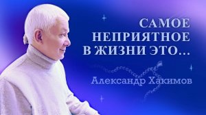 Самое неприятное в жизни это... - Александр Хакимов