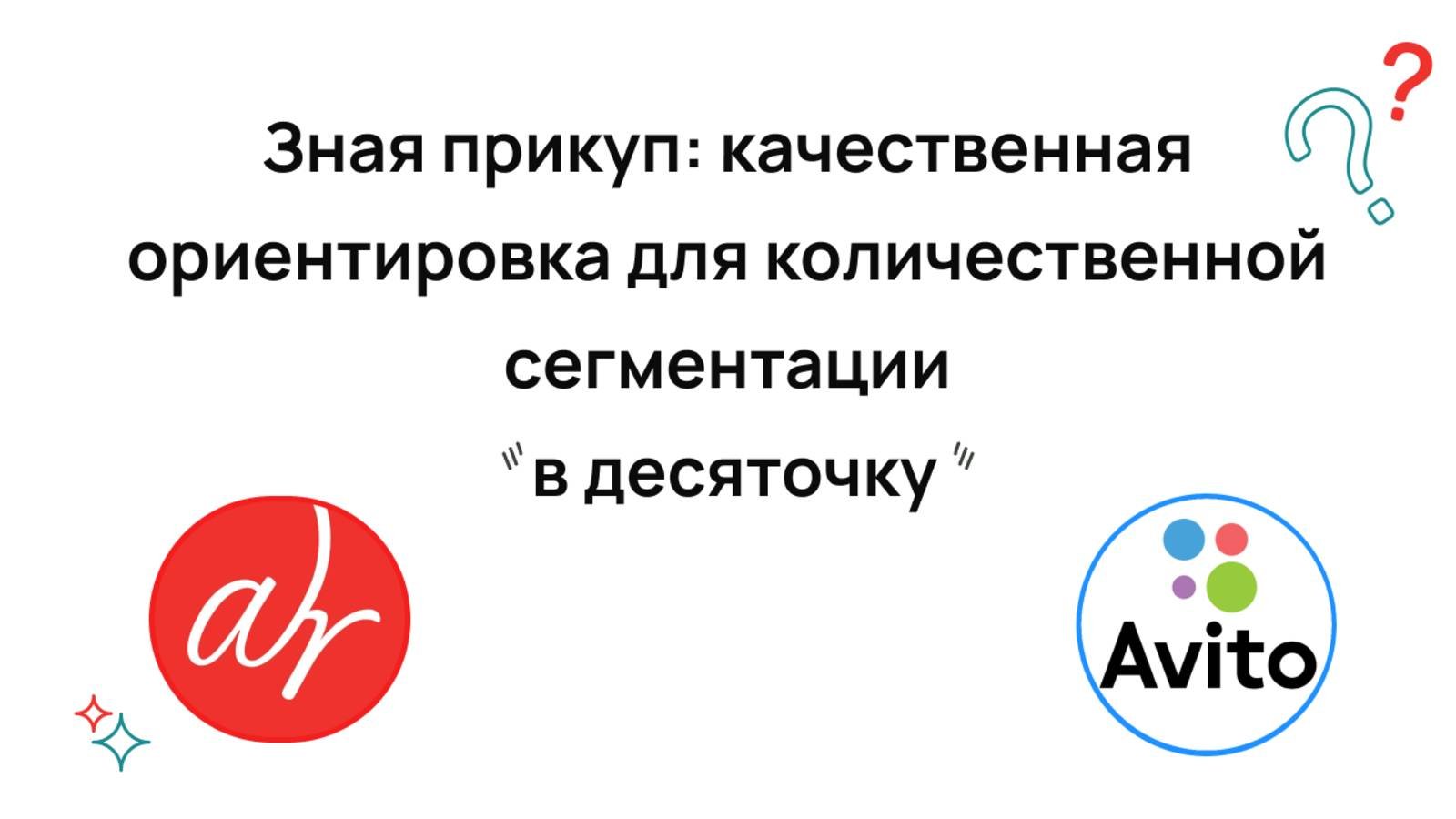 Зная прикуп: качественная ориентировка для количественной сегментации 