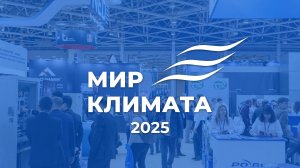 Итоговый ролик «Мир Климата 2025»