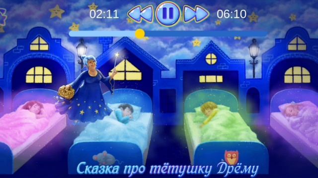 Сказка на Ночь