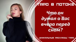 что он думал обо мне вчера пред сном #таро
