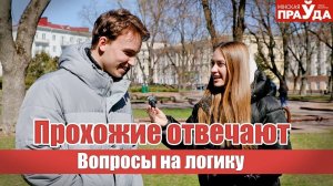 Где логика? Прохожие отвечают на вопросы