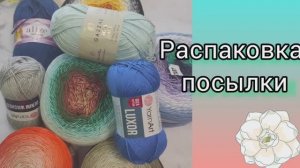 Не удержалась от закупки пряжи✨Gazzal Giza Mate, Yarnart Luxor✨ Знакомлюсь с новинками