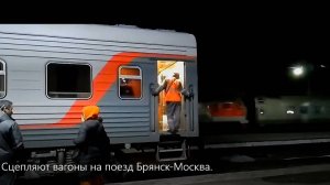 Сцепляют вагоны на поезд Брянск-Москва.
