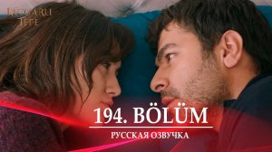 Ветреный холм 194 серия русская озвучка