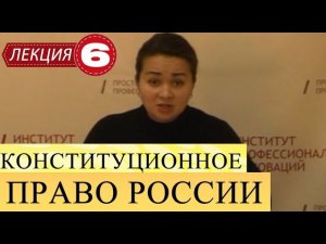 Конституционное право России. Лекция 6. Система правовых статусов.