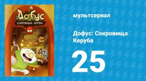 Дофус: Сокровища Керуба 25 серия «Приключения по заказу» (мультсериал, 2013)