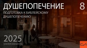 Душепопечение. Проверка подлинности спасения опекаемого (продолжение) | Александр Резуненко
