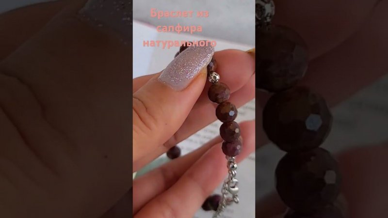 Браслет из сапфира натурального #браслет #браслетизсапфира #натуральныекамни