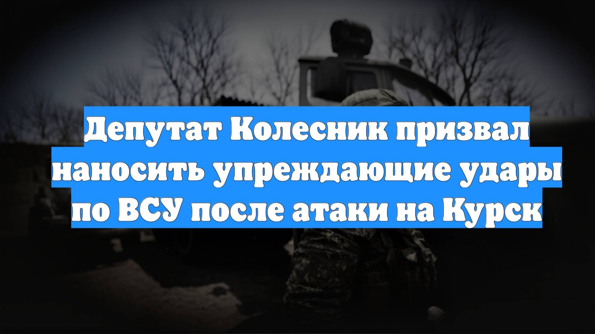 Депутат Колесник призвал наносить упреждающие удары по ВСУ после атаки на Курск