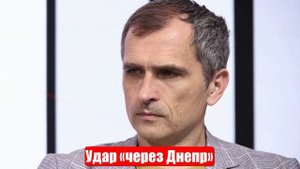 Война на Украине. 15.04.25. Юрий Подоляка. Удар «через Днепр»...