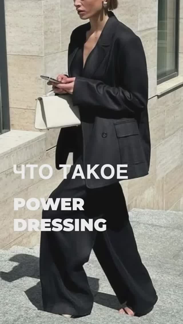 ЧТО_ТАКОЕ_POWER_DRESSING🌚