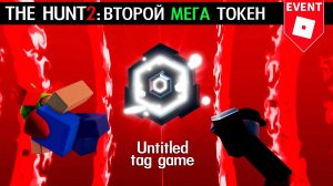 ВТОРОЙ МЕГА ТОКЕН как получить в ивенте | The Hunt Mega roblox | Крутая история в Untitled tag game
