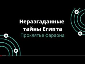 Неразгаданные тайны Египта. Фараоны убивают до сих пор!