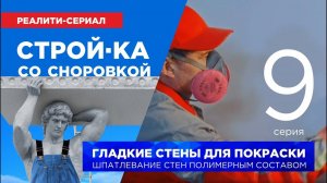Шпатлевание под обои и краску. Серия 9 СТРОЙ-КА СО СНОРОВКОЙ #ремонт #своимируками #стройка #шпатлев