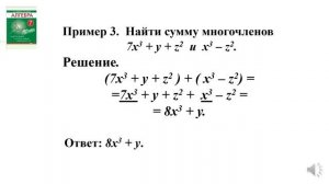 Алгебра 7класс Тема 10. Сложение и вычитание многочленов