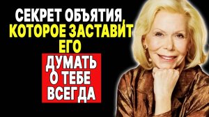 3 секрета идеального объятия, которые изменят ваши отношения —  ЛУИЗА ХЕЙ