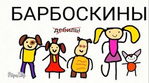 Барбоскины в двух словах #1