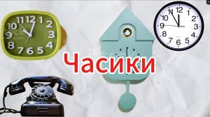 Мультик про часы | Все виды часов для детей ⏰ | Развивающее видео под музыку