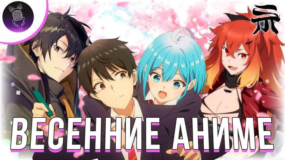 ВЕСЕННИЕ АНИМЕ 2025 | Ушастая озвучка x SHIKIMORI