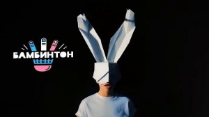 Бамбинтон - Зая (Официальный Минус)