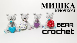 мишка Тедди крючком ростом 5см
crochet a Teddy bear