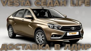 VESTA СЕДАН в комплектации LIFE!Подготовка к ДОСТАВКЕ из Тольятти на НОВЫЕ ТЕРРИТОРИИ!