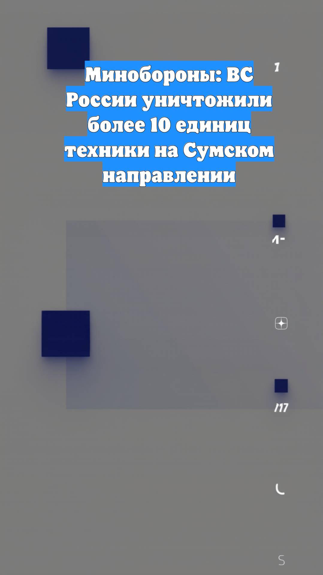 Минобороны: ВС России уничтожили более 10 единиц техники на Сумском направлении