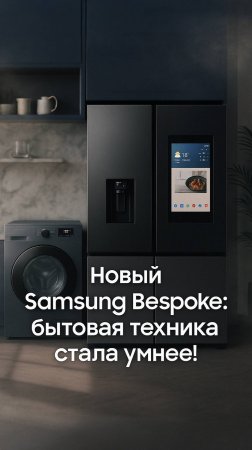 Samsung представила бытовую технику с ИИ будущего!